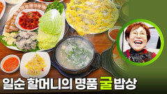 일순 할머니의 명품 굴 밥상! | KBS 260203 방송 