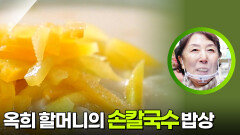 옥희 할머니의 손칼국수 밥상! | KBS 260209 방송 