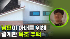남편이 아내를 위해 설계한 목조 주택 | KBS 260209 방송 
