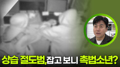 상습 절도범, 잡고 보니 촉법소년? | KBS 260210 방송 