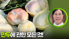 ＂만두 빚기 꿀TIP!＂ 만두에 관한 모든 것! | KBS 260217 방송 