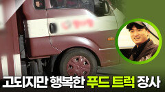 고되지만 행복한 푸드 트럭 장사 | KBS 260217 방송 