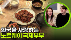한국을 사랑하는 노르웨이 국제부부 | KBS 260223 방송 