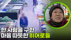 한 사람을 구한 마음 따뜻한 히어로들 | KBS 260223 방송 