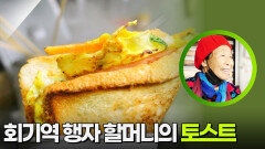 회기역 행자 할머니의 토스트 | KBS 260224 방송 