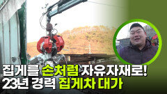 집게를 손처럼 자유자재로! 23년 경력 집게차 대가 | KBS 260224 방송 