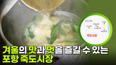 겨울의 맛과 멋을 즐길 수 있는 포항 죽도시장 | KBS 260302 방송 