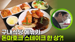 구내식당 메뉴가 돈마호크 스테이크 한 상!? | KBS 260302 방송 