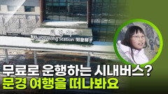 무료로 운행하는 시내버스? 문경 여행을 떠나봐요 | KBS 260303 방송 