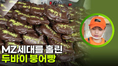 MZ세대를 홀린 ‘두바이 붕어빵‘ | KBS 260303 방송 