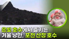 은빛 호수에서 즐기는 겨울 낭만, 포천 산정 호수 | KBS 260309 방송 