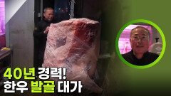 40년 경력! 한우 발골 대가 | KBS 260309 방송 
