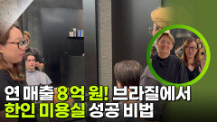 연 매출 8억 원! 브라질에서 한인 미용실 성공 비법 | KBS 260310 방송 