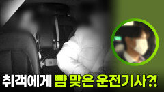 취객에게 뺨 맞은 운전기사?! | KBS 260310 방송 