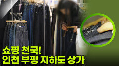 쇼핑 천국! 인천 부평 지하도 상가 “ 구매한 옷을 바로 수선까지? ” | KBS 260316 방송 