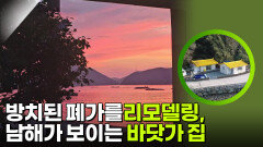 30년간 방치된 폐가를 리모델링한 남해가 보이는 바닷가 집 | KBS 260316 방송 
