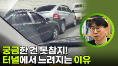 궁금한 건 못 참지! 터널에서 갑자기 느려지는 이유는? | KBS 260317 방송 