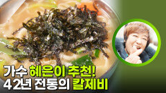 가수 혜은이 추천! 42년 전통의 칼제비 | KBS 260317 방송 