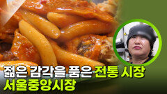 젊은 감각을 품은 전통 시장, 서울중앙시장 | KBS 260331 방송 