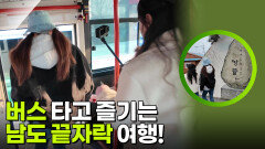 버스 타고 즐기는 남도 끝자락 여행! | KBS 260406 방송 