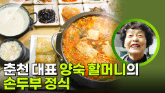 춘천 대표 양숙 할머니의 손두부 정식 | KBS 260406 방송 
