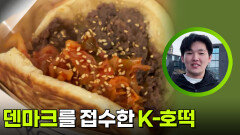 덴마크를 접수한 K-호떡 | KBS 260407 방송 