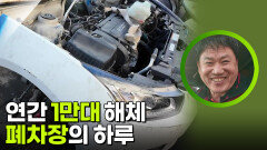 연간 1만대 해체, 폐차장의 하루 | KBS 260407 방송 