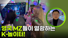 영국 MZ들이 열광하는 K-놀이터! | KBS 260413 방송