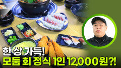 한 상 가득! 모둠 회 정식 1인 12,000원?! | KBS 260413 방송