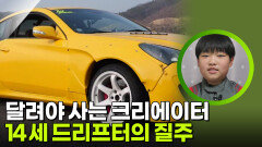 달려야 사는 크리에이터, 14세 드리프터의 질주 | KBS 260414 방송 