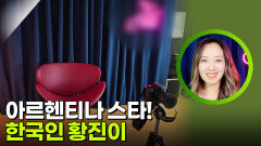 아르헨티나 스타! 한국인 황진이 | KBS 260420 방송 
