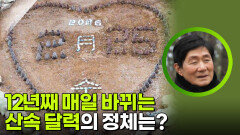 12년째 매일 바뀌는 산속 달력의 정체는? | KBS 260420 방송 