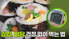 김밥, 혈당 걱정 없이 먹는 법 | KBS 260421 방송 