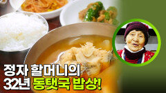 정자 할머니의 32년 동탯국 밥상! | KBS 260427 방송 