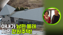 아내가 남편 몰래 지은 전원주택! | KBS 260427 방송 