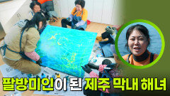 팔방미인이 된 제주 막내 해녀 | KBS 260428 방송 