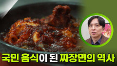 국민 음식이 된 짜장면의 역사 | KBS 260428 방송 