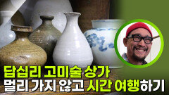 멀리 가지 않고 시간 여행하기, 답십리 고미술 상가 | KBS 260504 방송 