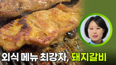 외식 메뉴 최강자, 돼지갈비 | KBS 260504 방송 