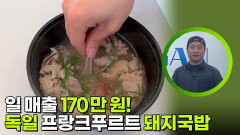 일 매출 170만 원! 독일 프랑크푸르트 돼지국밥 맛집 | KBS 260505 방송 