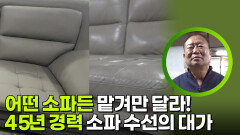 어떤 소파든 맡겨만 달라! 45년 경력 소파 수선의 대가 | KBS 260505 방송 