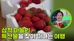 삼척 마을의 특산물을 찾아 떠나는 여행 | KBS 260512 방송 