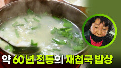 약 60년 전통의 재첩국 밥상 | KBS 260512 방송 