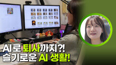 AI로 퇴사까지?! 슬기로운 AI 생활! | KBS 260518 방송 