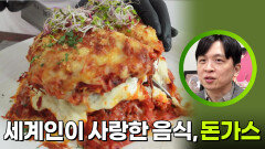 세계인이 사랑한 음식, 돈가스 | KBS 260518 방송 