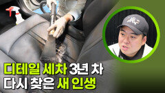 디테일 세차 3년 차, 다시 찾은 새 인생 | KBS 260519 방송 