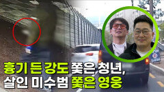 흉기 든 강도 쫓은 청년, 살인 미수범 쫓은 영웅 | KBS 260519 방송 