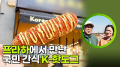 프라하에서 만난 국민 간식 K-핫도그 | KBS 260526 방송 