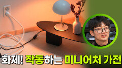 화제! 작동하는 미니어처 가전 | KBS 260601 방송