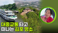 대중교통 타고 떠나는 김포 명소 | KBS 260602 방송